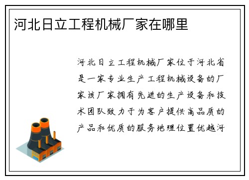 河北日立工程机械厂家在哪里