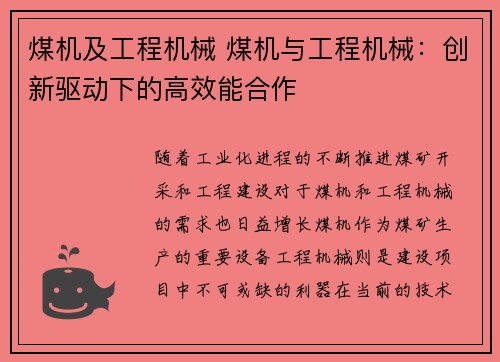 煤机及工程机械 煤机与工程机械：创新驱动下的高效能合作