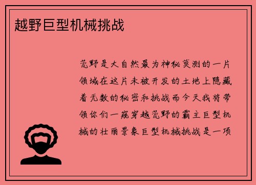 越野巨型机械挑战
