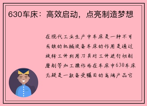 630车床：高效启动，点亮制造梦想