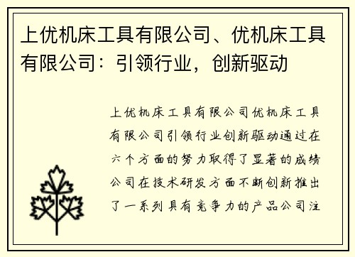 上优机床工具有限公司、优机床工具有限公司：引领行业，创新驱动