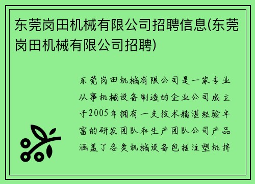 东莞岗田机械有限公司招聘信息(东莞岗田机械有限公司招聘)