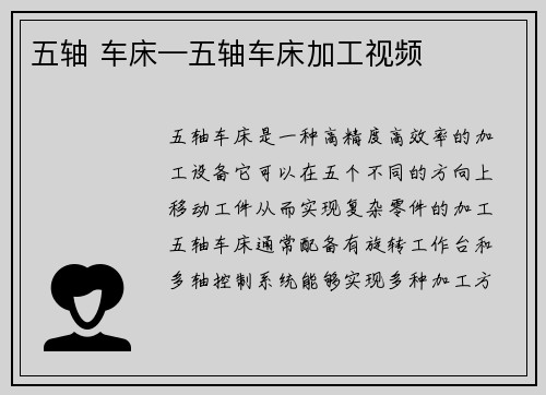 五轴 车床—五轴车床加工视频