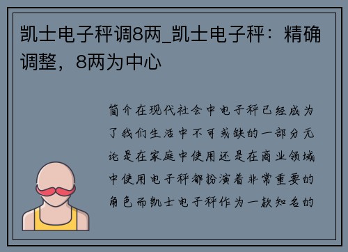 凯士电子秤调8两_凯士电子秤：精确调整，8两为中心