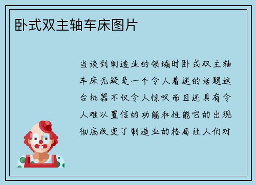 卧式双主轴车床图片
