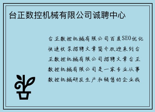 台正数控机械有限公司诚聘中心