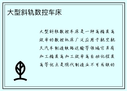 大型斜轨数控车床