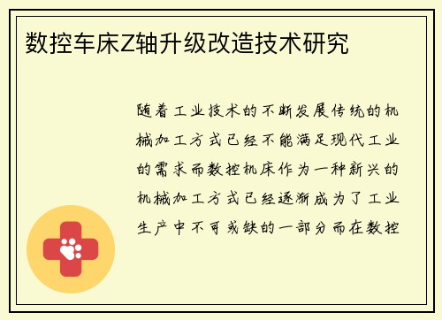 数控车床Z轴升级改造技术研究